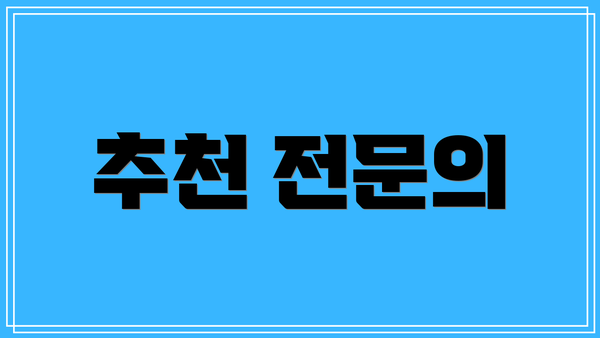 추천 전문의