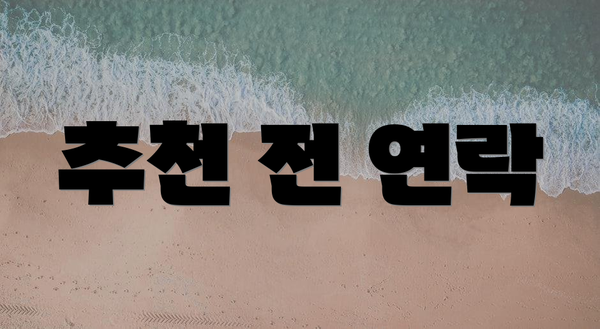 추천 전 연락