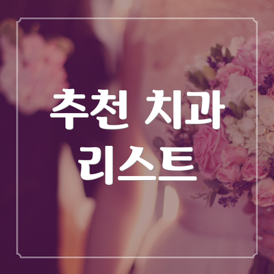추천 치과 리스트