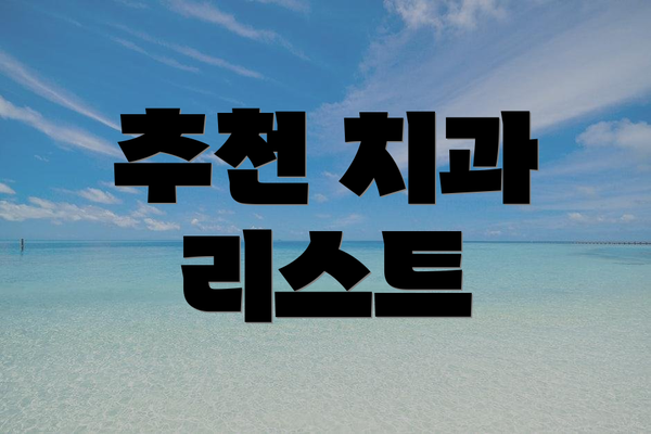 추천 치과 리스트