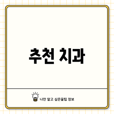 추천 치과