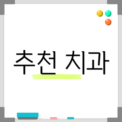 추천 치과