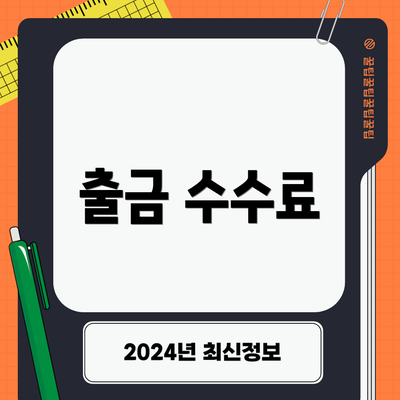 출금 수수료