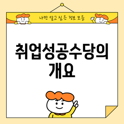 취업성공수당의 개요