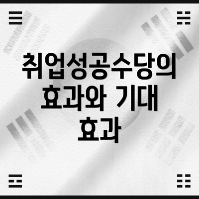 취업성공수당의 효과와 기대 효과