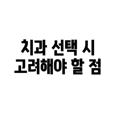 치과 선택 시 고려해야 할 점