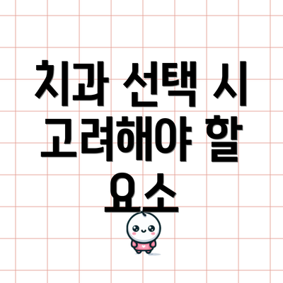 치과 선택 시 고려해야 할 요소