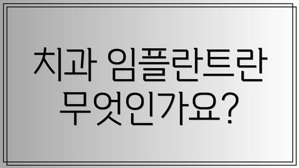 치과 임플란트란 무엇인가요?