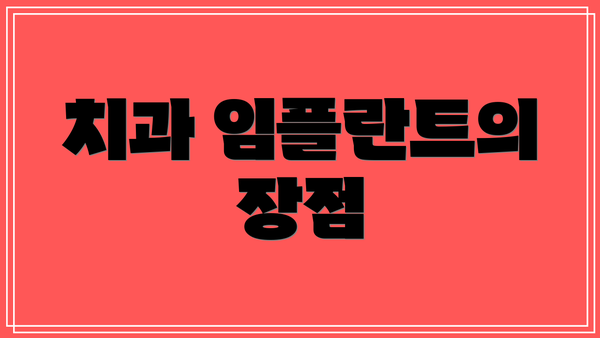 치과 임플란트의 장점
