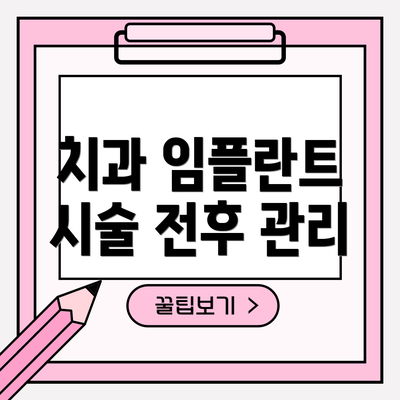 치과 임플란트 시술 전후 관리