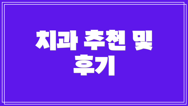 치과 추천 및 후기