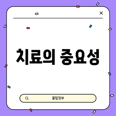 치료의 중요성