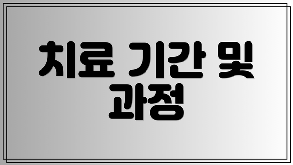 치료 기간 및 과정