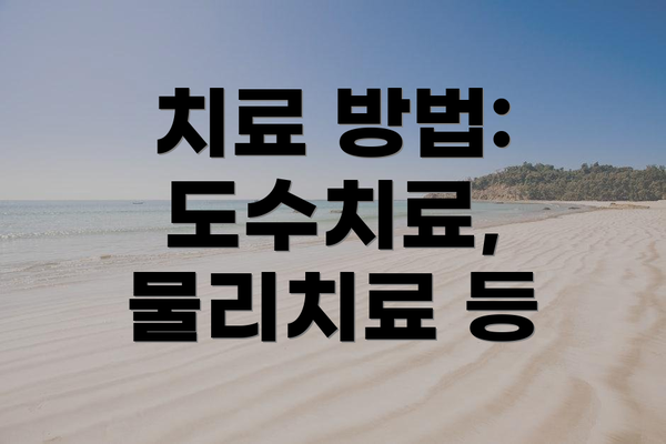 치료 방법: 도수치료, 물리치료 등