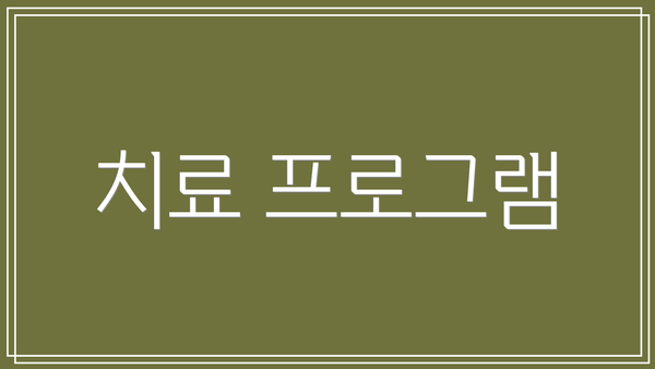 치료 프로그램