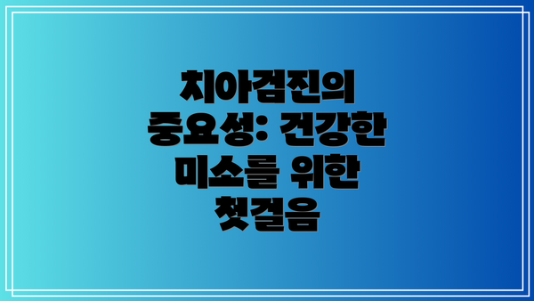 치아검진의 중요성: 건강한 미소를 위한 첫걸음