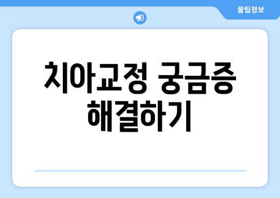 치아교정 궁금증 해결하기