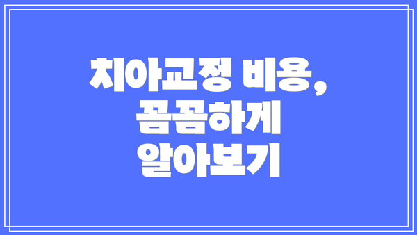 치아교정 비용, 꼼꼼하게 알아보기
