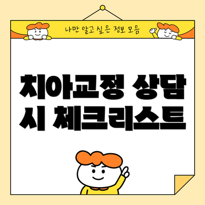 치아교정 상담 시 체크리스트