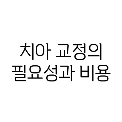 치아 교정의 필요성과 비용