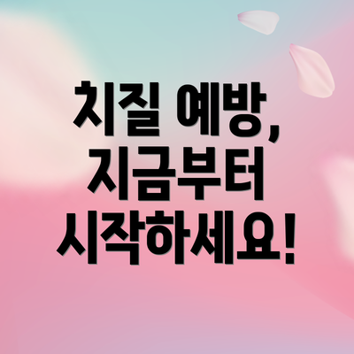 치질 예방, 지금부터 시작하세요!