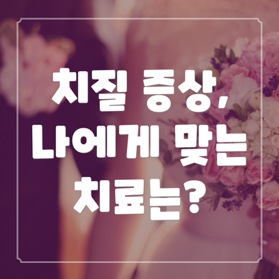 치질 증상, 나에게 맞는 치료는?