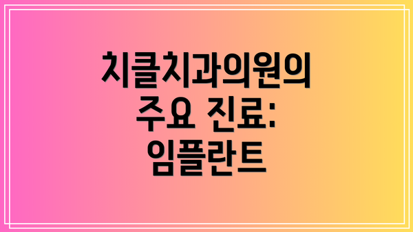 치클치과의원의 주요 진료: 임플란트