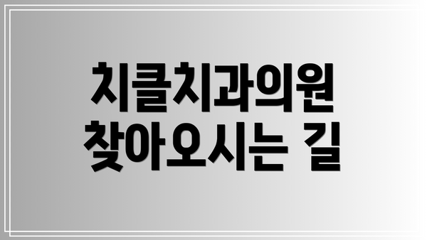 치클치과의원 찾아오시는 길