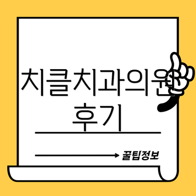 치클치과의원 후기