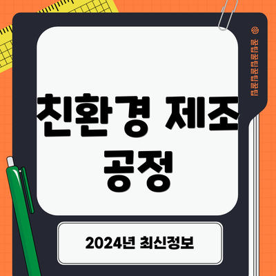 친환경 제조 공정
