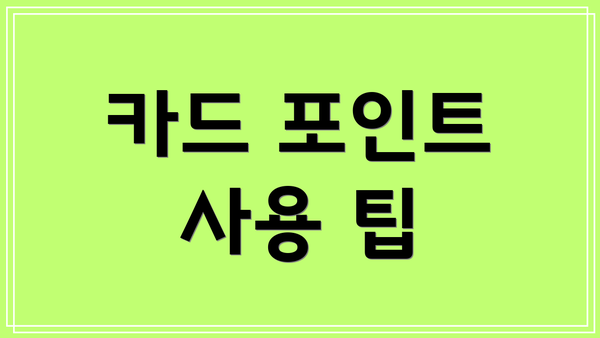 카드 포인트 사용 팁