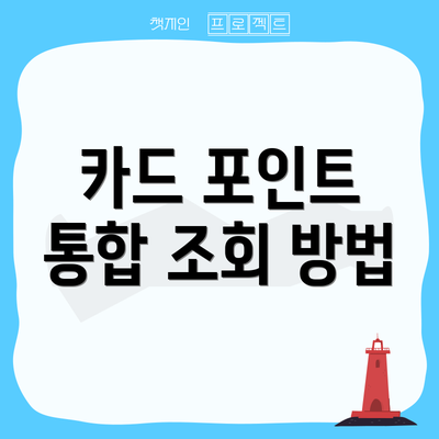 카드 포인트 통합 조회 방법