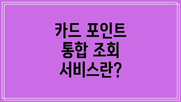 카드 포인트 통합 조회 서비스란?