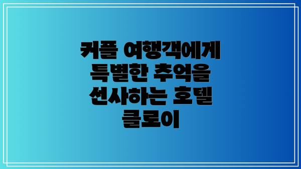 커플 여행객에게 특별한 추억을 선사하는 호텔 클로이