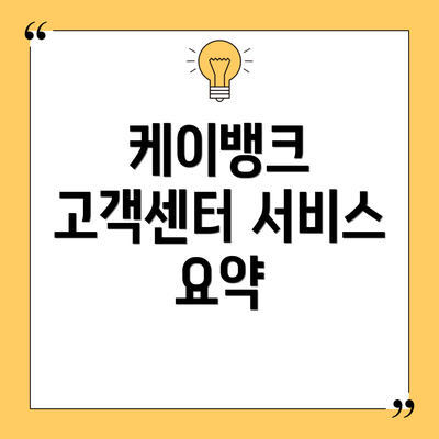 케이뱅크 고객센터 서비스 요약
