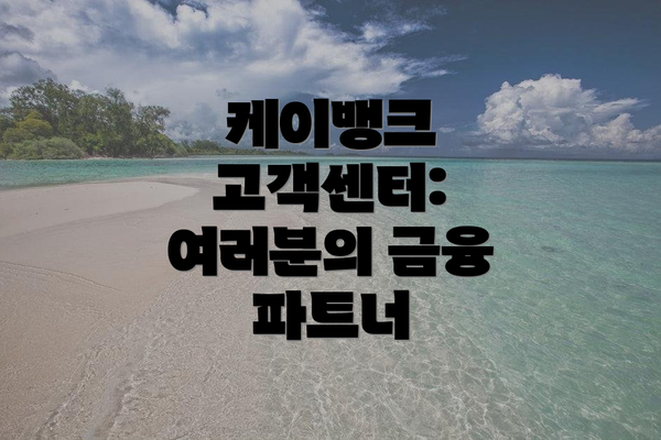 케이뱅크 고객센터: 여러분의 금융 파트너