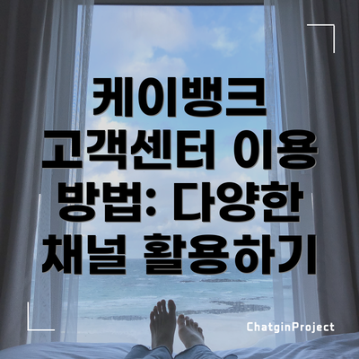 케이뱅크 고객센터 이용 방법: 다양한 채널 활용하기