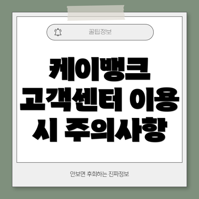 케이뱅크 고객센터 이용 시 주의사항