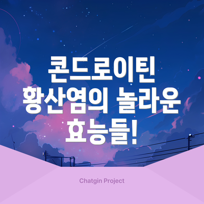 콘드로이틴 황산염의 놀라운 효능들!