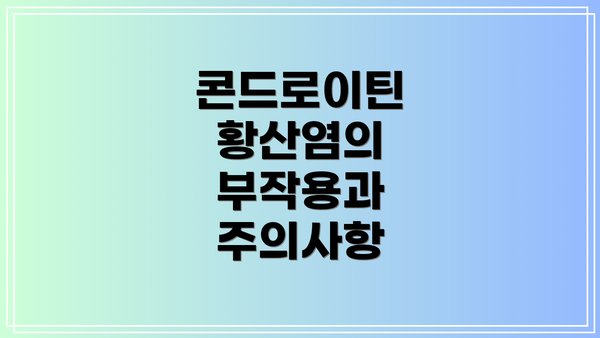 콘드로이틴 황산염의 부작용과 주의사항