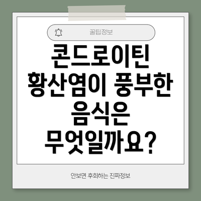 콘드로이틴 황산염이 풍부한 음식은 무엇일까요?