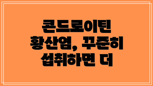 콘드로이틴 황산염, 꾸준히 섭취하면 더