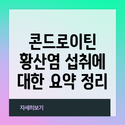 콘드로이틴 황산염 섭취에 대한 요약 정리