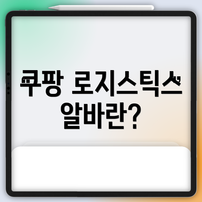 쿠팡 로지스틱스 알바란?