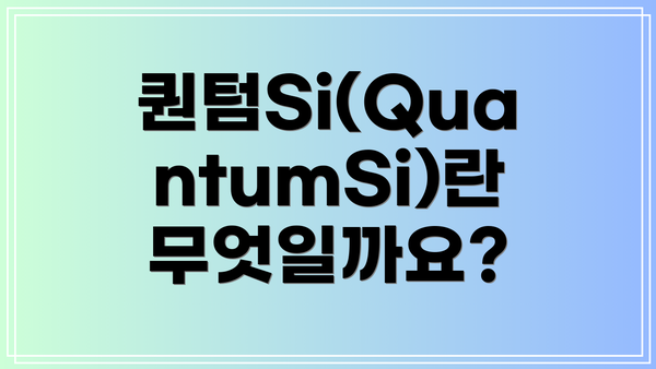퀀텀Si(QuantumSi)란 무엇일까요?