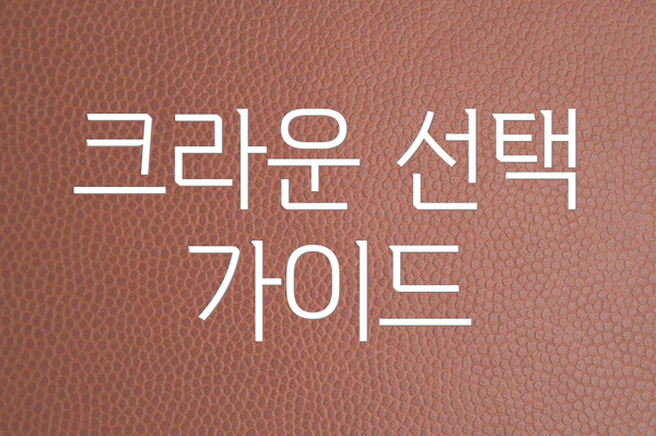 크라운 선택 가이드