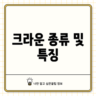 크라운 종류 및 특징