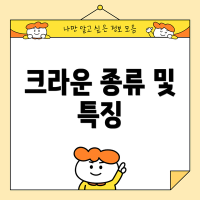 크라운 종류 및 특징