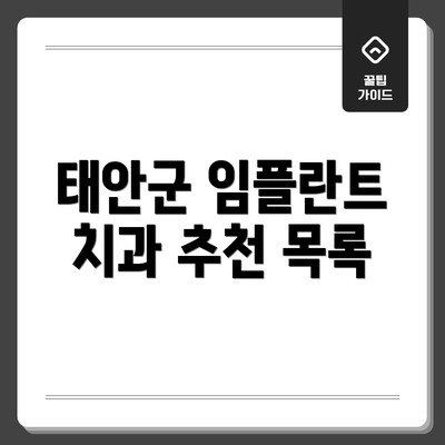 태안군 임플란트 치과 추천 목록