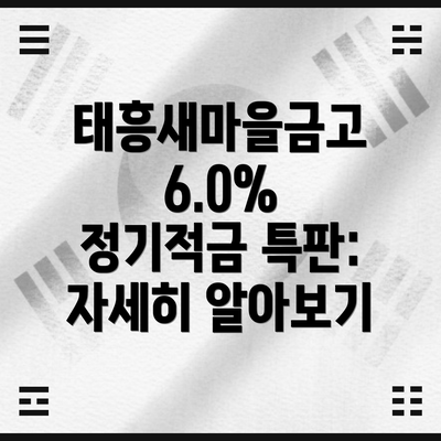 태흥새마을금고 6.0% 정기적금 특판: 자세히 알아보기